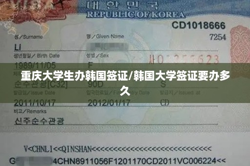 重庆大学生办韩国签证/韩国大学签证要办多久