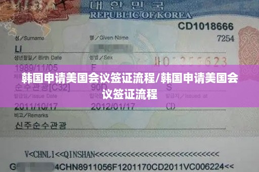 韩国申请美国会议签证流程/韩国申请美国会议签证流程