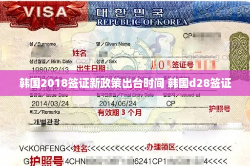 韩国2018签证新政策出台时间 韩国d28签证