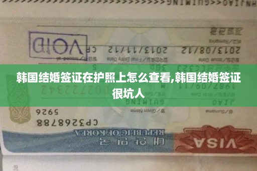韩国结婚签证在护照上怎么查看,韩国结婚签证很坑人