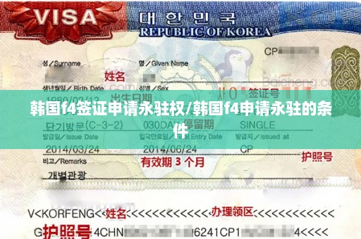 韩国f4签证申请永驻权/韩国f4申请永驻的条件