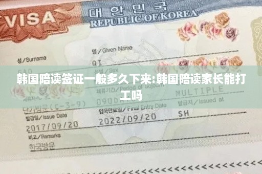 韩国陪读签证一般多久下来:韩国陪读家长能打工吗