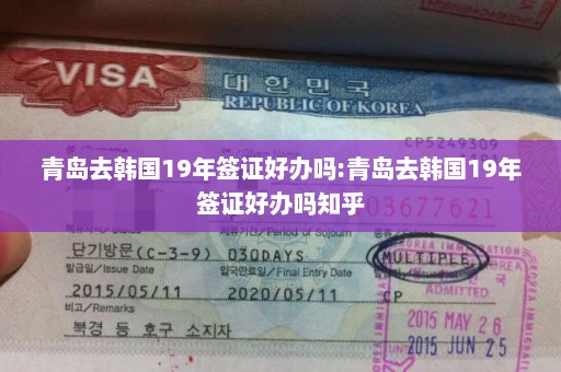 青岛去韩国19年签证好办吗:青岛去韩国19年签证好办吗知乎