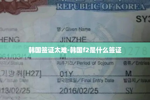 韩国签证太难-韩国f2是什么签证