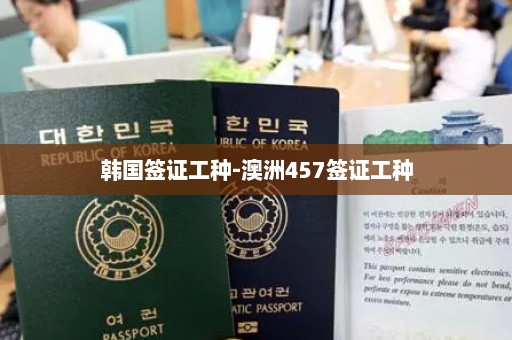 韩国签证工种-澳洲457签证工种
