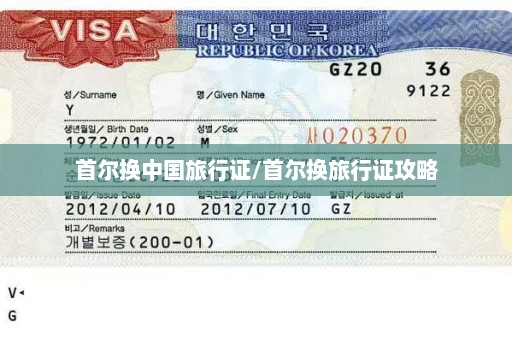 首尔换中国旅行证/首尔换旅行证攻略