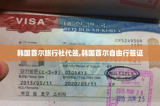 韩国首尔旅行社代签,韩国首尔自由行签证