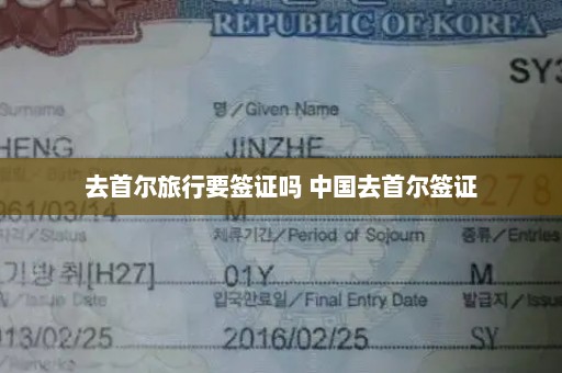 去首尔旅行要签证吗 中国去首尔签证