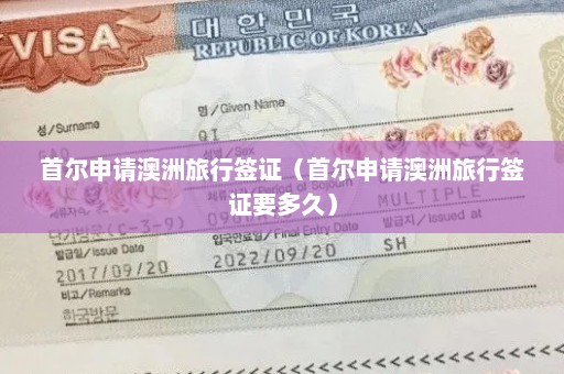 首尔申请澳洲旅行签证（首尔申请澳洲旅行签证要多久）