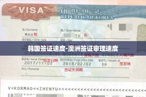 韩国签证速度-澳洲签证审理速度