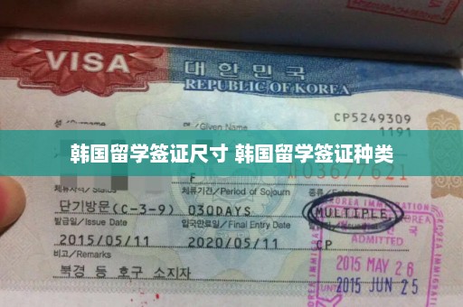 韩国留学签证尺寸 韩国留学签证种类