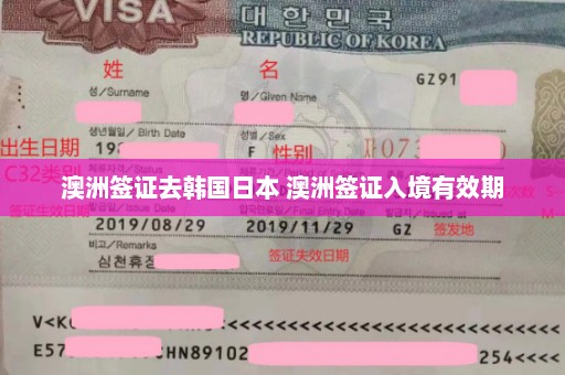 澳洲签证去韩国日本 澳洲签证入境有效期