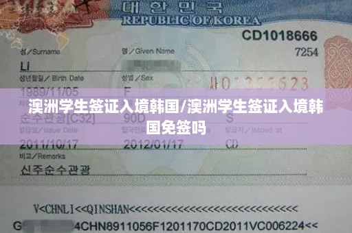澳洲学生签证入境韩国/澳洲学生签证入境韩国免签吗