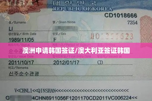 澳洲申请韩国签证/澳大利亚签证韩国