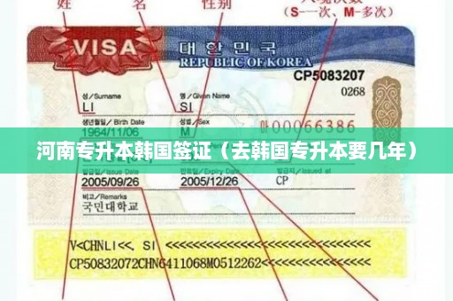 河南专升本韩国签证（去韩国专升本要几年）