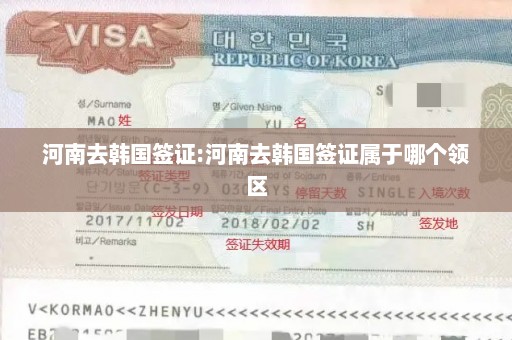 河南去韩国签证:河南去韩国签证属于哪个领区