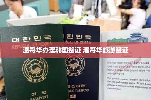 温哥华办理韩国签证 温哥华旅游签证