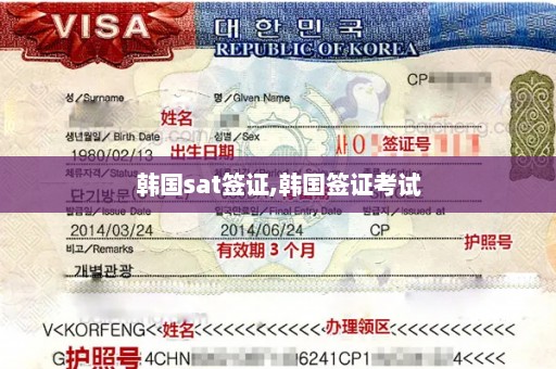 韩国sat签证,韩国签证考试