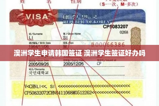 澳洲学生申请韩国签证 澳洲学生签证好办吗