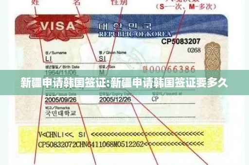 新疆申请韩国签证:新疆申请韩国签证要多久