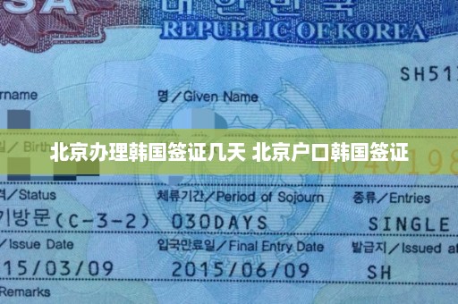 北京办理韩国签证几天 北京户口韩国签证