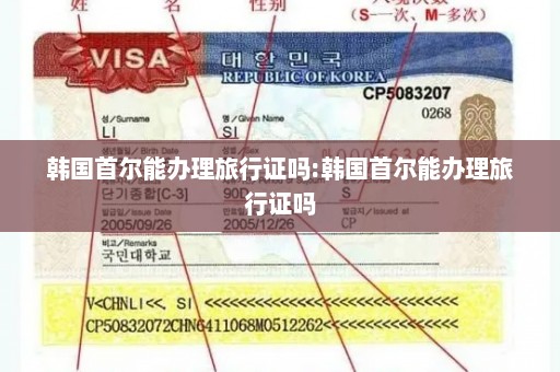 韩国首尔能办理旅行证吗:韩国首尔能办理旅行证吗