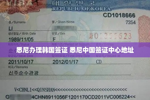 悉尼办理韩国签证 悉尼中国签证中心地址