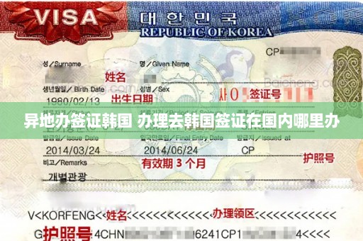 异地办签证韩国 办理去韩国签证在国内哪里办