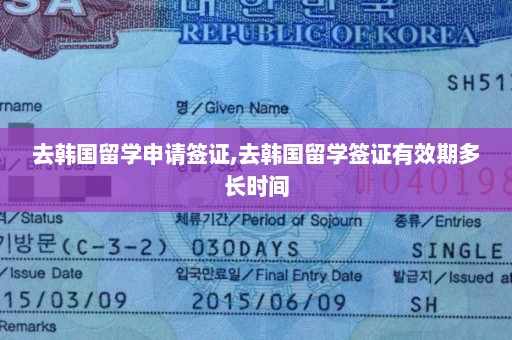 去韩国留学申请签证,去韩国留学签证有效期多长时间