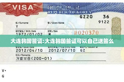 大连韩国签证:大连韩国签证可以自己送签么