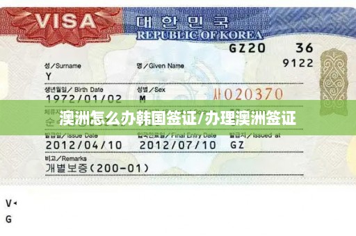 澳洲怎么办韩国签证/办理澳洲签证
