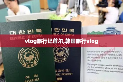 vlog旅行记首尔,韩国旅行vlog