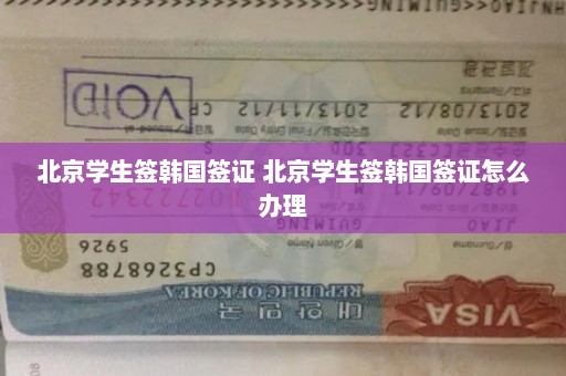 北京学生签韩国签证 北京学生签韩国签证怎么办理