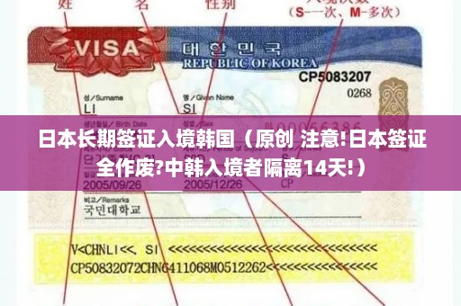 日本长期签证入境韩国（原创 注意!日本签证全作废?中韩入境者隔离14天!）