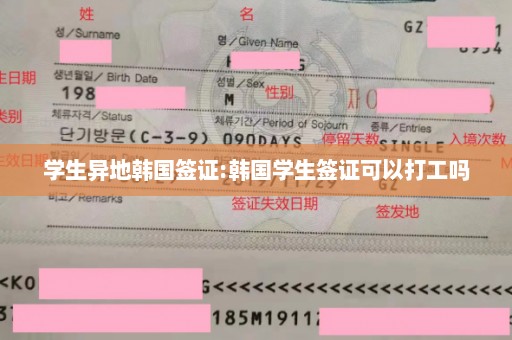 学生异地韩国签证:韩国学生签证可以打工吗