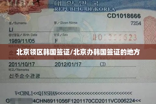 北京领区韩国签证/北京办韩国签证的地方