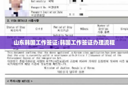 山东韩国工作签证:韩国工作签证办理流程