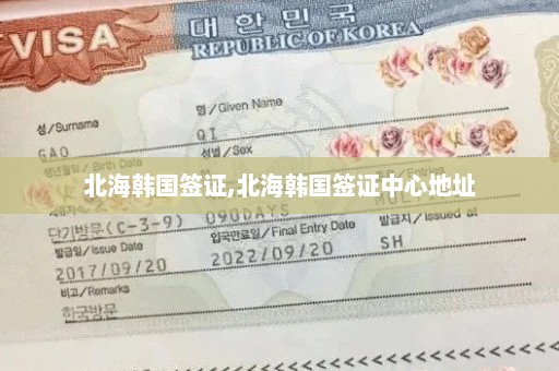 北海韩国签证,北海韩国签证中心地址
