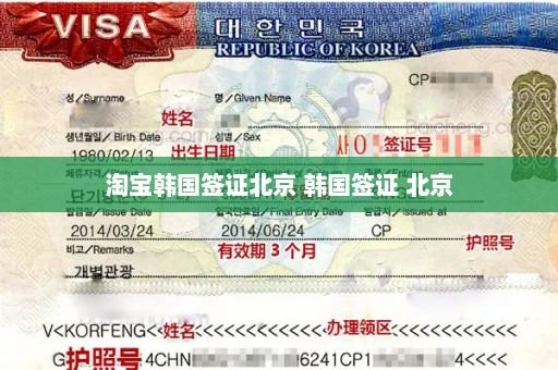 淘宝韩国签证北京 韩国签证 北京