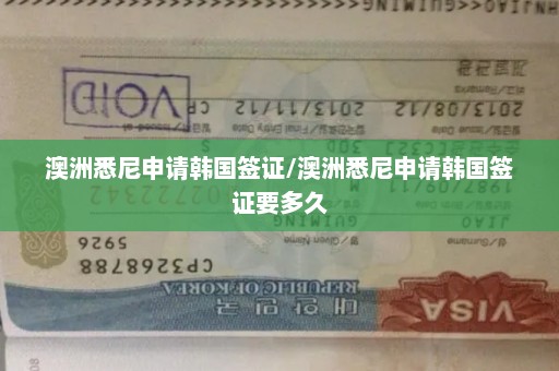 澳洲悉尼申请韩国签证/澳洲悉尼申请韩国签证要多久