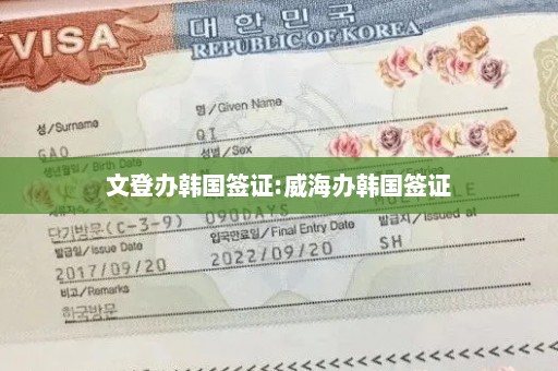 文登办韩国签证:威海办韩国签证