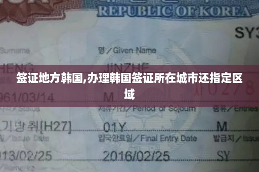签证地方韩国,办理韩国签证所在城市还指定区域