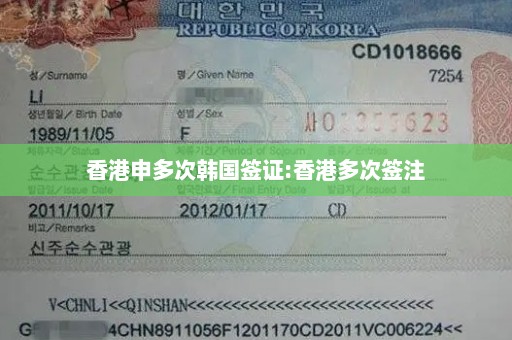 香港申多次韩国签证:香港多次签注