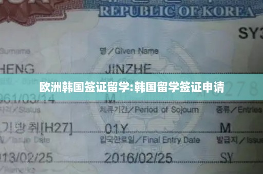 欧洲韩国签证留学:韩国留学签证申请