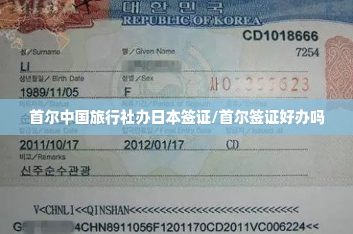 首尔中国旅行社办日本签证/首尔签证好办吗
