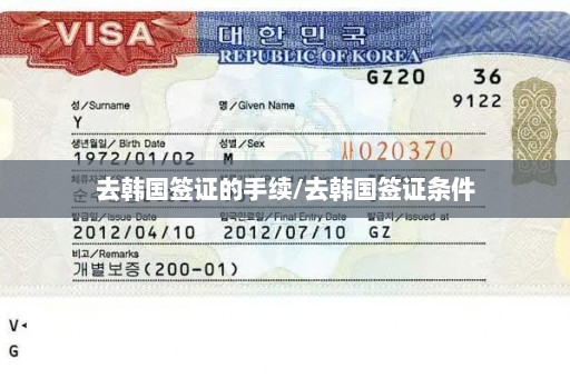 去韩国签证的手续/去韩国签证条件