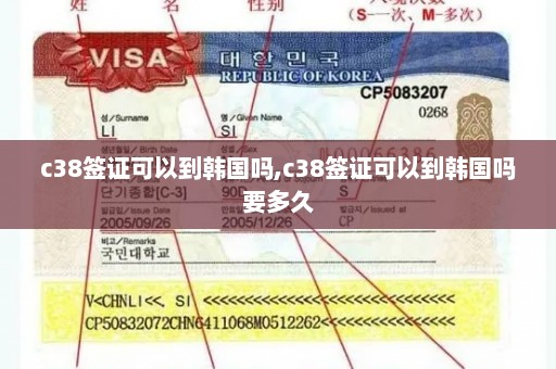 c38签证可以到韩国吗,c38签证可以到韩国吗要多久