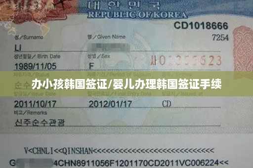 办小孩韩国签证/婴儿办理韩国签证手续