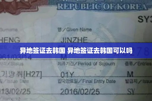 异地签证去韩国 异地签证去韩国可以吗
