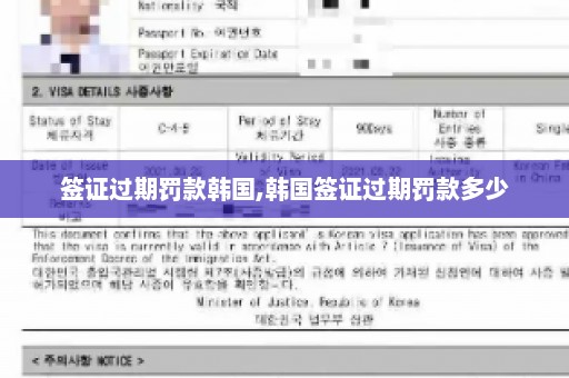 签证过期罚款韩国,韩国签证过期罚款多少